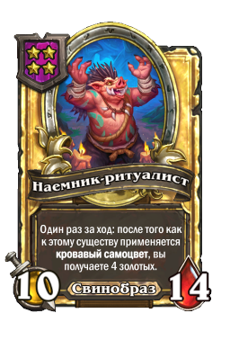 Наемник-ритуалист (Golden)