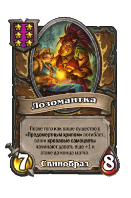 Лозомантка