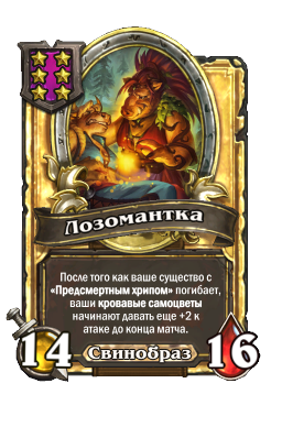 Лозомантка (Golden)