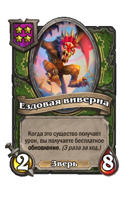 Ездовая виверна