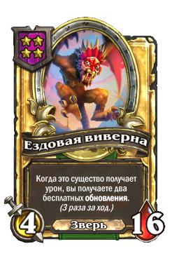 Ездовая виверна (Golden)