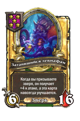 Затаившийся левиафан (Golden)
