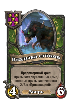 Владыка стоков