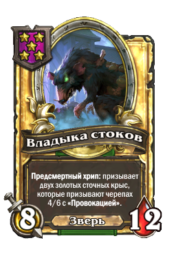 Владыка стоков (Golden)
