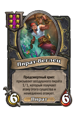 Пират-беглец