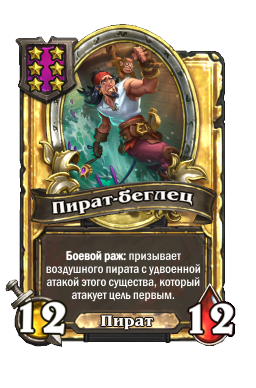 Пират-беглец (Golden)