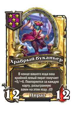 Храбрый буканьер (Golden)