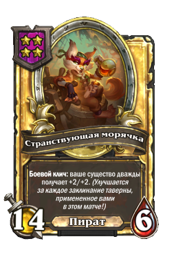 Странствующая морячка (Golden)