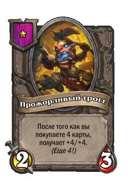 Прожорливый трогг