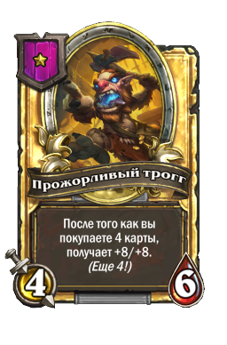 Прожорливый трогг (Golden)