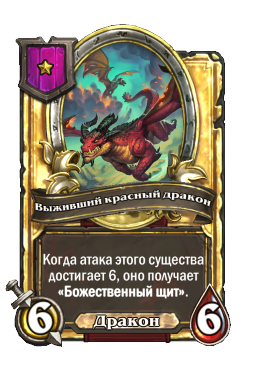 Выживший красный дракон (Golden)