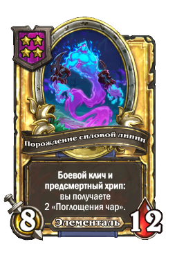 Порождение силовой линии (Golden)