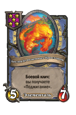 Беглец из Огненных Просторов