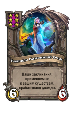 Балинда Каменный Очаг