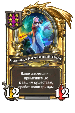 Балинда Каменный Очаг (Golden)