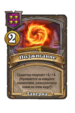 Поджигание