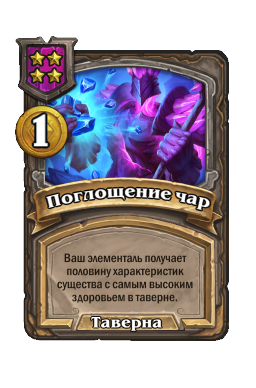 Поглощение чар