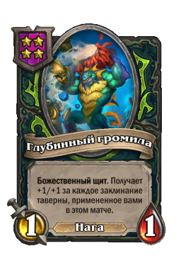 Глубинный громила