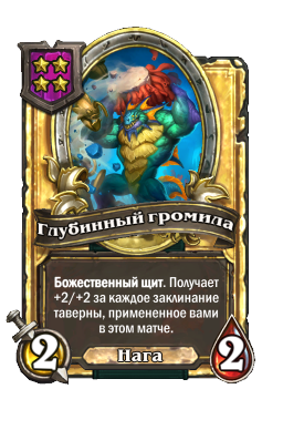 Глубинный громила (Golden)