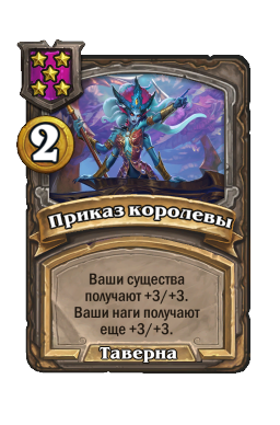 Приказ королевы