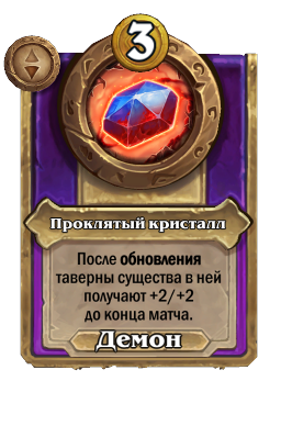 Проклятый кристалл