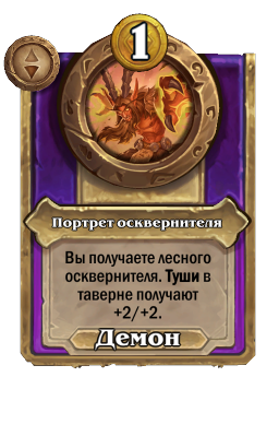 Портрет осквернителя