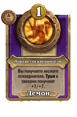 Портрет осквернителя