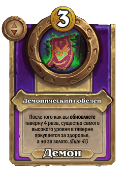 Демонический гобелен