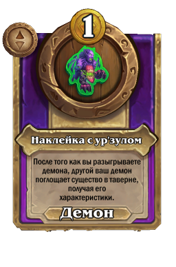 Наклейка с ур'зулом