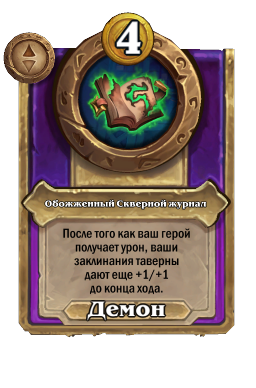 Обожженный Скверной журнал