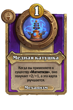 Медная катушка