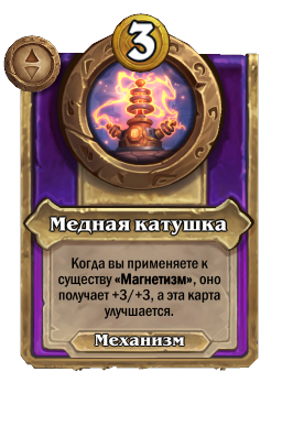 Медная катушка