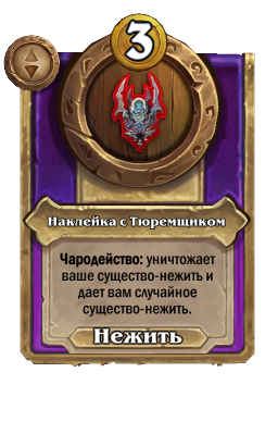 Наклейка с Тюремщиком