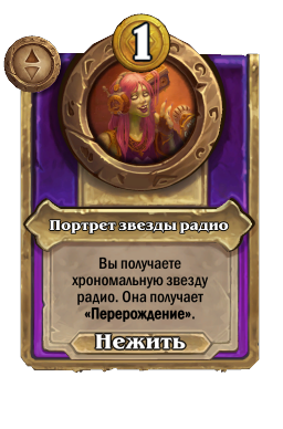 Портрет звезды радио