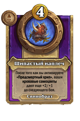 Шипастый наплеч
