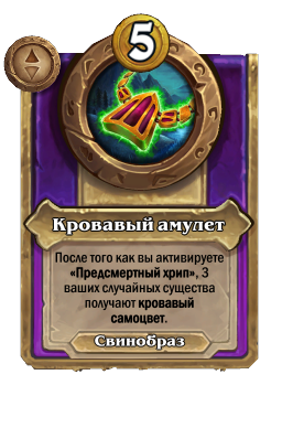 Кровавый амулет