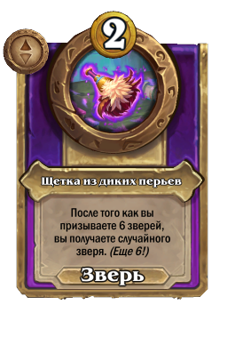 Щетка из диких перьев