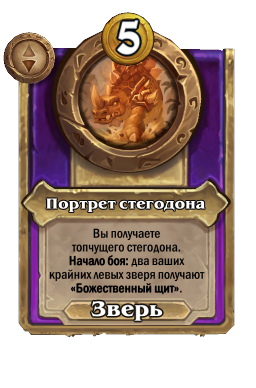 Портрет стегодона