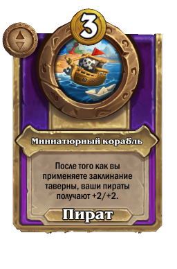 Миниатюрный корабль