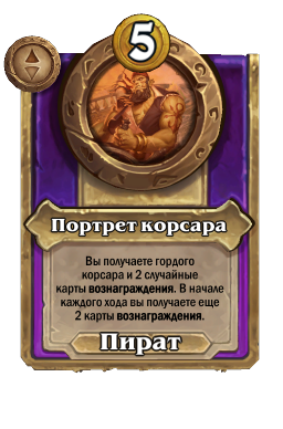 Портрет корсара