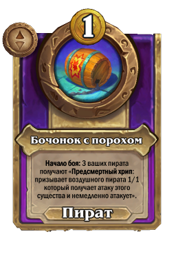 Бочонок с порохом
