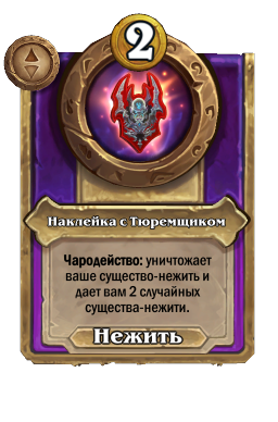 Наклейка с Тюремщиком