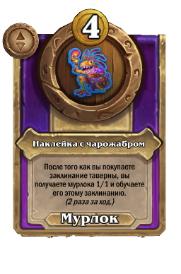 Наклейка с чарожабром
