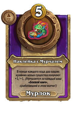 Наклейка с Мурчалем