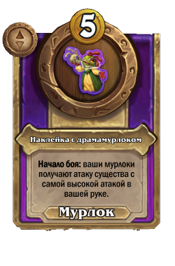 Наклейка с драмамурлоком