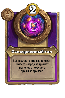 Оскверненный том
