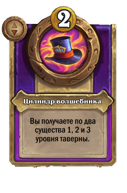 Цилиндр волшебника