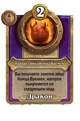 Портрет яйца Конца Времен