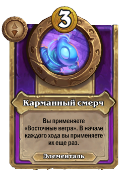 Карманный смерч