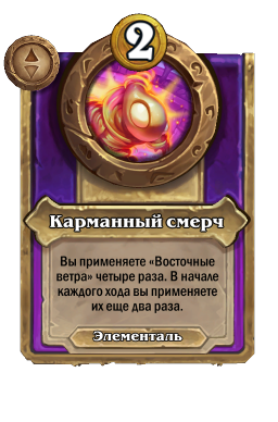 Карманный смерч